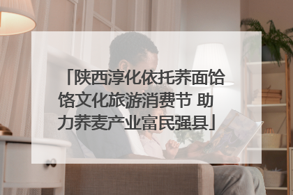 陕西淳化依托荞面饸饹文化旅游消费节 助力荞麦产业富民强县