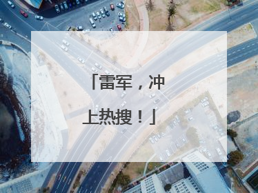 雷军，冲上热搜！