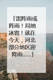 雷阵雨或阵雨！局地冰雹！就在今天，河北部分地区迎降雨……