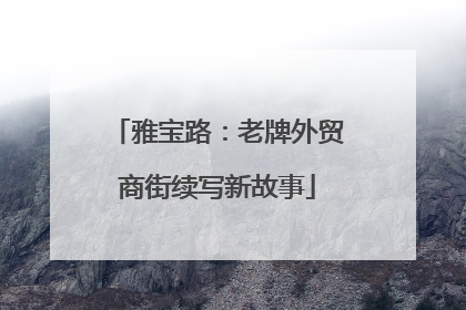 雅宝路：老牌外贸商街续写新故事