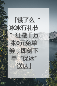 饿了么“冰冰有礼节”狂撒千万张0元免单券，即刻下单“保冰”送达