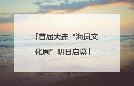 首届大连“海员文化周”明日启幕