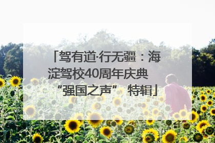 驾有道·行无疆：海淀驾校40周年庆典 “强国之声” 特辑