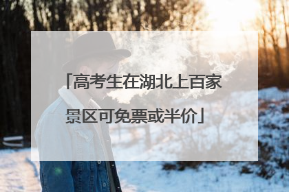高考生在湖北上百家景区可免票或半价
