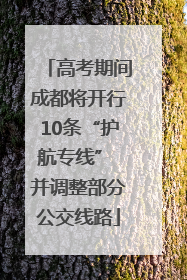 高考期间成都将开行10条“护航专线” 并调整部分公交线路