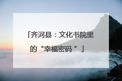 齐河县：文化书院里的“幸福密码 ”