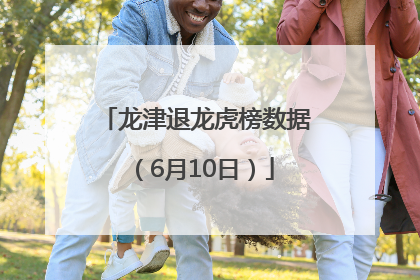龙津退龙虎榜数据（6月10日）