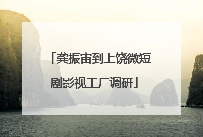 龚振宙到上饶微短剧影视工厂调研