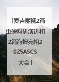 麦吉丽携2篇重磅科研演讲和2篇海报亮相2025ASCS大会