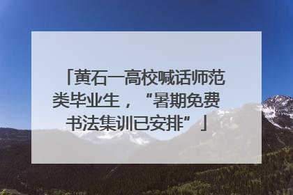 黄石一高校喊话师范类毕业生，“暑期免费书法集训已安排”