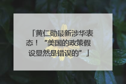 黄仁勋最新涉华表态！“美国的政策假设显然是错误的”