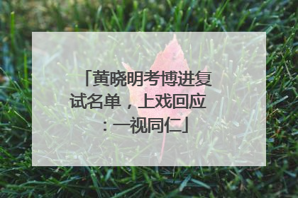 黄晓明考博进复试名单，上戏回应：一视同仁