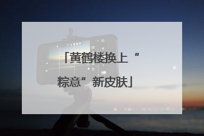 黄鹤楼换上“粽意”新皮肤