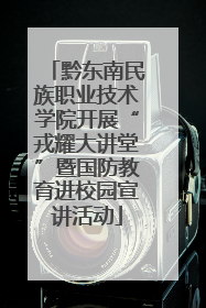 黔东南民族职业技术学院开展“戎耀大讲堂”暨国防教育进校园宣讲活动