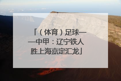 （体育）足球——中甲：辽宁铁人胜上海嘉定汇龙