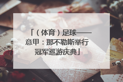 （体育）足球——意甲：那不勒斯举行冠军巡游庆典