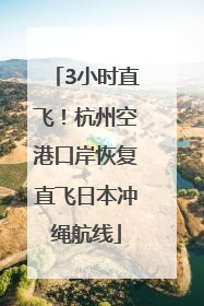 3小时直飞！杭州空港口岸恢复直飞日本冲绳航线
