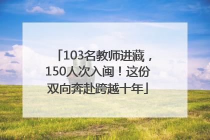 103名教师进藏，150人次入闽！这份双向奔赴跨越十年
