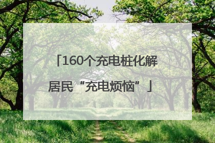 160个充电桩化解居民“充电烦恼”
