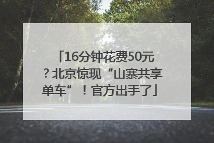 16分钟花费50元？北京惊现“山寨共享单车”！官方出手了