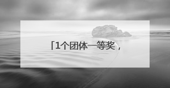1个团体一等奖，8个个人奖！焦作生态环境监测中心全省大练兵活动获佳绩