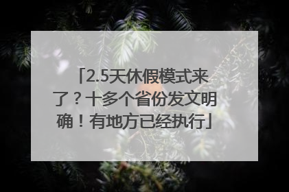 2.5天休假模式来了？十多个省份发文明确！有地方已经执行