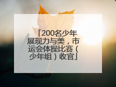 200名少年展现力与美，市运会体操比赛（少年组）收官