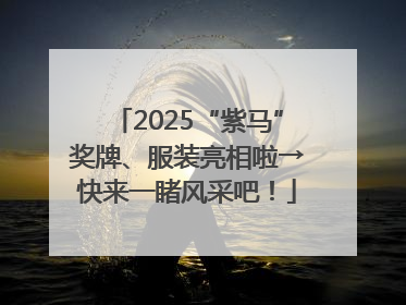 2025“紫马”奖牌、服装亮相啦→快来一睹风采吧！