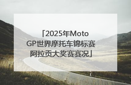 2025年MotoGP世界摩托车锦标赛阿拉贡大奖赛赛况