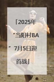 2025年“当阳村BA”7月5日迎首战