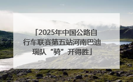 2025年中国公路自行车联赛第五站河南巴迪瑞队“骑”开得胜