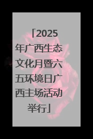 2025年广西生态文化月暨六五环境日广西主场活动举行