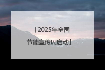 2025年全国节能宣传周启动