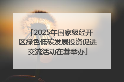 2025年国家级经开区绿色低碳发展投资促进交流活动在蓉举办