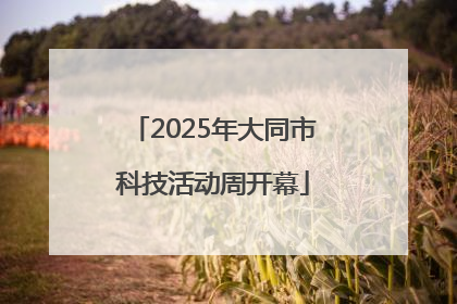 2025年大同市科技活动周开幕