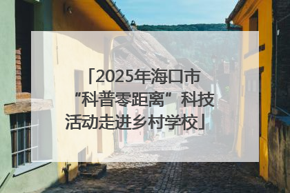 2025年海口市“科普零距离”科技活动走进乡村学校