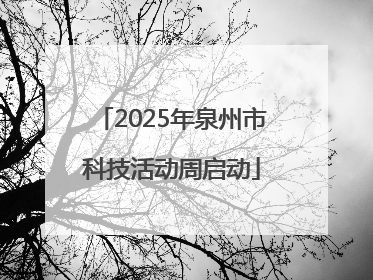 2025年泉州市科技活动周启动