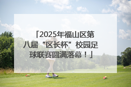 2025年福山区第八届“区长杯”校园足球联赛圆满落幕！