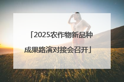 2025农作物新品种成果路演对接会召开
