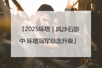 2025环塔｜风沙石影中 环塔冠军悬念升级