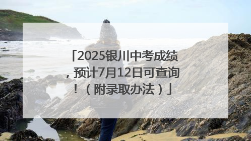 2025银川中考成绩，预计7月12日可查询！（附录取办法）