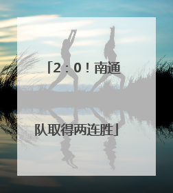 2：0！南通队取得两连胜