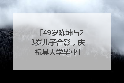49岁陈坤与23岁儿子合影，庆祝其大学毕业