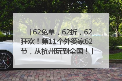 62免单，62折，62狂欢！第11个外婆家62节，从杭州玩到全国！