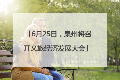 6月25日，泉州将召开文旅经济发展大会