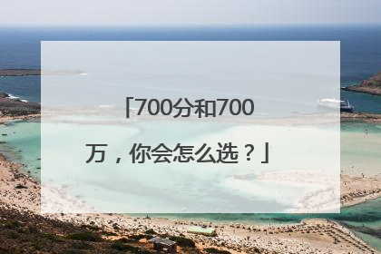 700分和700万，你会怎么选？