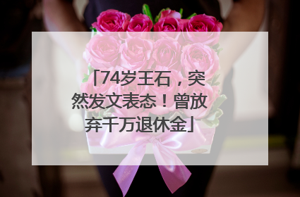 74岁王石，突然发文表态！曾放弃千万退休金