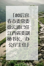 80后宜春市委常委徐云涌已任江西省委副秘书长、办公厅主任