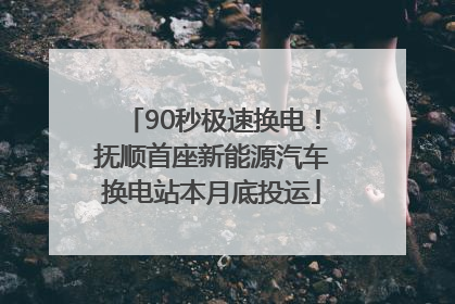 90秒极速换电！抚顺首座新能源汽车换电站本月底投运