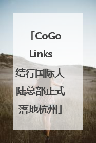 CoGoLinks结行国际大陆总部正式落地杭州